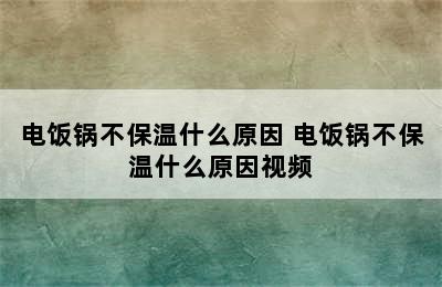 电饭锅不保温什么原因 电饭锅不保温什么原因视频